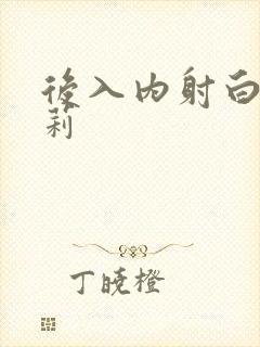 后入内射白丝萝莉