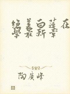 绝美白莲在线教学最新章封面