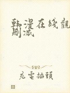 韩漫在线观看无删减封面