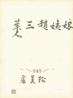 叶三赵姨娘李夫人