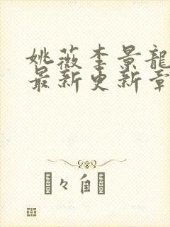 姚薇李景龙小说最新更新章节阅读