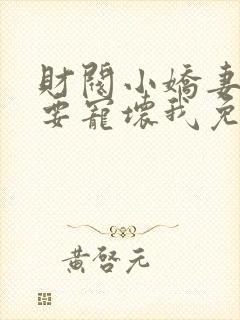 财阀小娇妻叔你要宠坏我免费