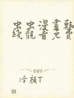 虫虫漫画韩漫在线观看免费网站