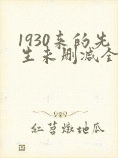 1930来的先生未删减全文免费阅读封面