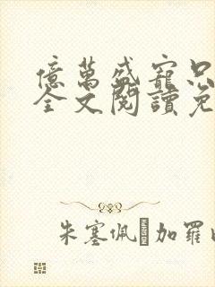 亿万盛宠只为你全文阅读免费