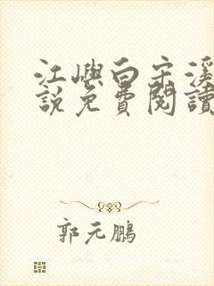 江屿白宋溪婉小说免费阅读最新章节封面