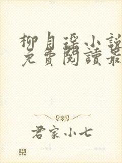 柳月瑶小说全文免费阅读最新章节封面