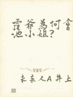 霍爷为何会爱上池小姐?封面