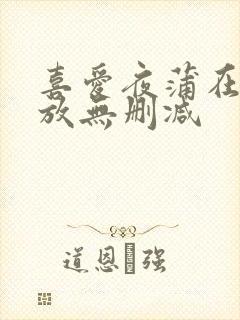 喜爱夜蒲在线播放无删减