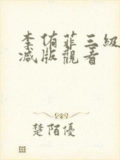 李侑菲三级无删减版观看