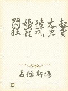 闪婚后大叔每天狂宠我免费阅读小说封面