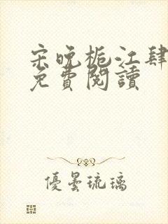 宋晚栀江肆小说免费阅读封面