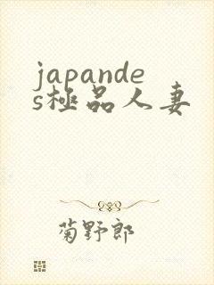 japandes极品人妻