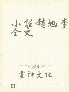 小说赵旭李晴晴全文