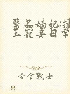 医品嫡妃:摄政王宠妻日常