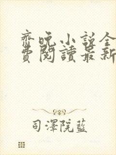 齐晚小说全文免费阅读最新章节封面