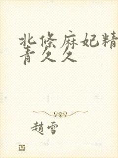 北条麻妃精品青青久久