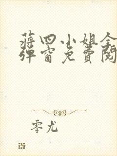 蒋四小姐全文无弹窗免费阅读