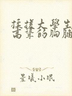 揉搓大学生白嫩高耸的胸脯小说