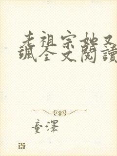 老祖宗她又美又飒全文阅读阅读