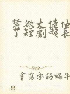 禁欲大佬他沦陷了短剧超长