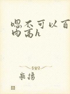 嗯不可以百合纯肉高h封面