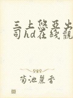 三上悠亚出差上司hd在线观看