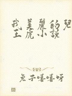 我美丽的儿媳妇王虎小说封面