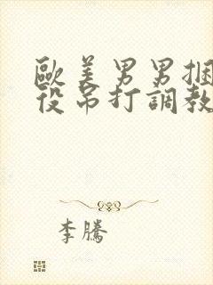 欧美男男捆绑奴役吊打调教网站封面