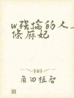 w强伦的人妻北条麻妃