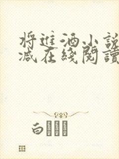 将进酒小说无删减在线阅读