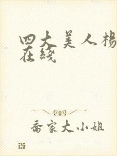 四大美人杨贵妃在线