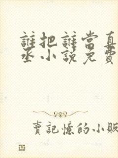 谁把谁当真水千丞小说免费无弹窗