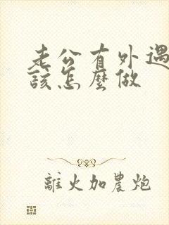 老公有外遇妻子该怎么做