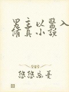 男主以医入道的修真小说