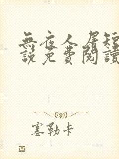 无夜人屠短篇小说免费阅读