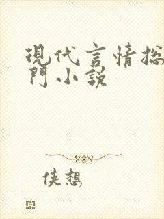 现代言情总裁豪门小说