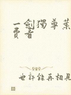 一剑独尊叶玄免费看