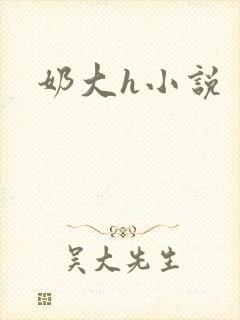奶大h小说