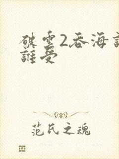 破云2吞海谁攻谁受