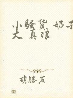 小骚货 奶子真大 真浪