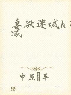 妻欲迷城h未删减封面