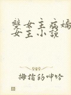 双女主病娇疼哭女主小说