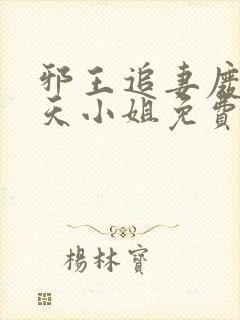 邪王追妻废材逆天小姐免费阅读