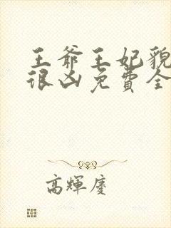 王爷王妃貌美还很凶免费全文阅读全文