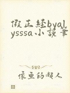 假正经byalysssa小说笔趣阁最新章节列