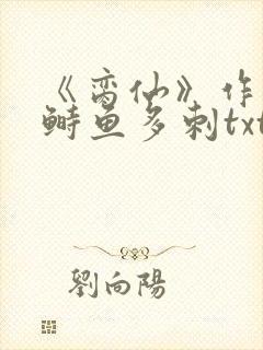 《脔仙》作者:鲥鱼多刺txt