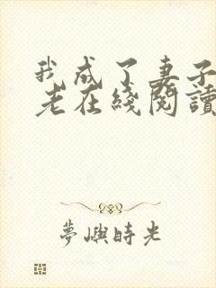 我成了妻子的月老在线阅读小说