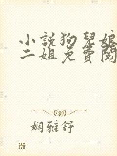 小说狗儿娘大姐二姐免费阅读