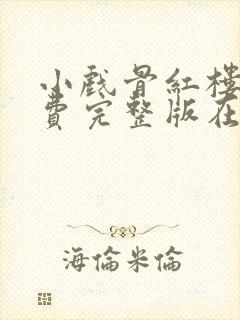 小戏骨红楼梦免费完整版在线观看